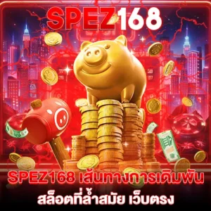 spaz168 สูตรลับทำกำไร
