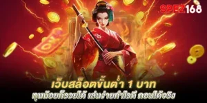 spaz168 ฝาก-ถอน วอลเล็ต